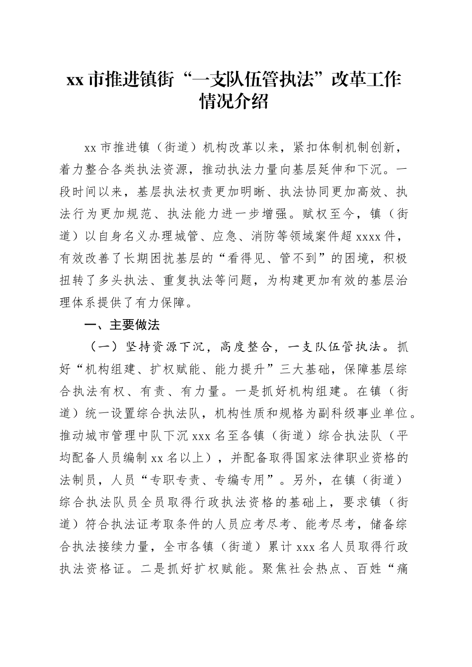 市推进镇街“一支队伍管执法”改革工作情况介绍_第1页