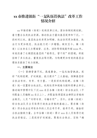 市推进镇街“一支队伍管执法”改革工作情况介绍