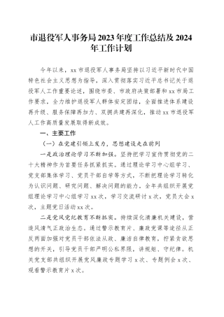 市退役军人事务局2023年度工作总结及2024年工作计划（20240105）