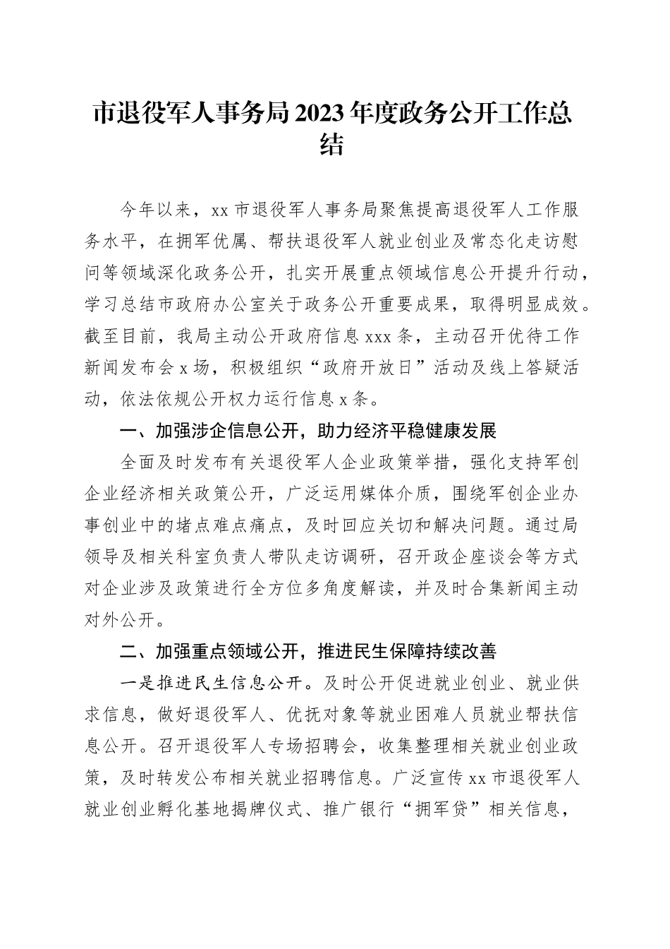 市退役军人事务局2023年度政务公开工作总结（20231220）_第1页
