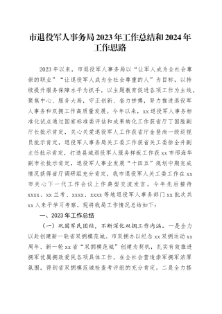 市退役军人事务局2023年工作总结和2024年工作思路（20231227）