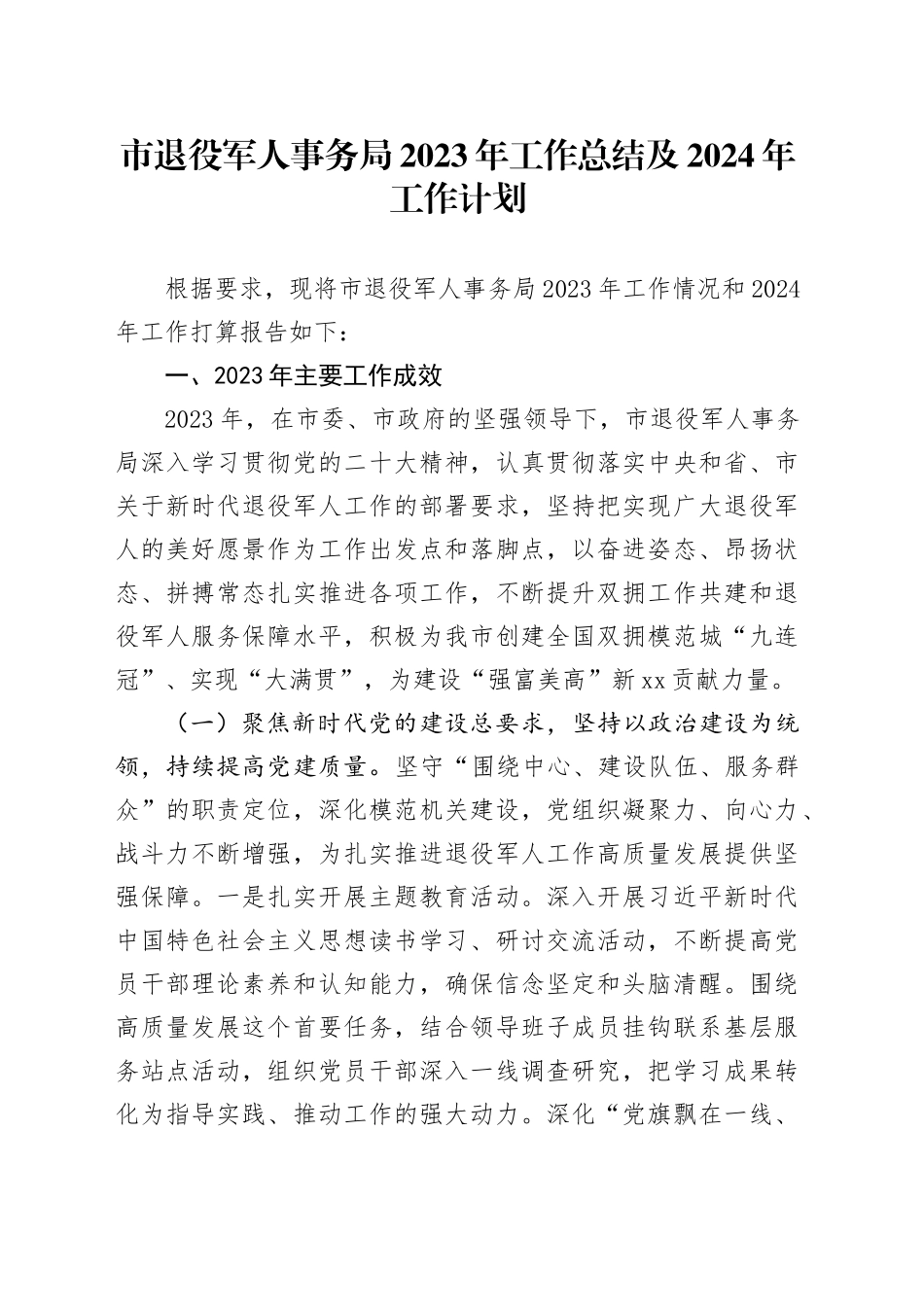 市退役军人事务局2023年工作总结及2024年工作计划_第1页