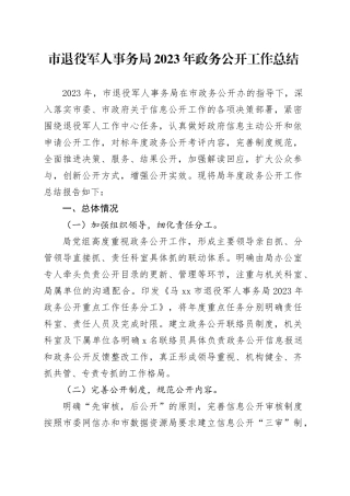 市退役军人事务局2023年政务公开工作总结（20231218）