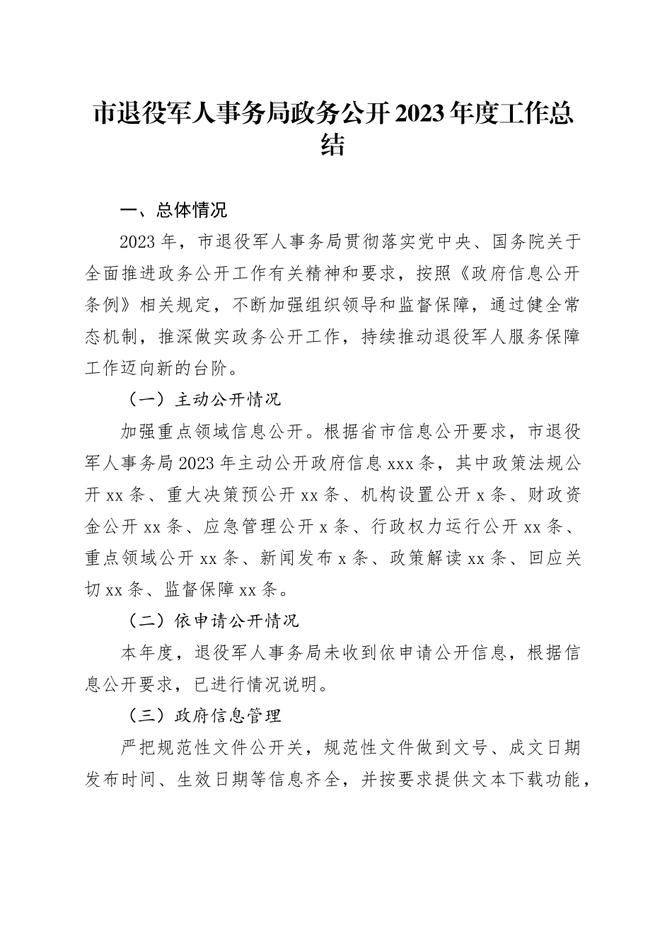 市退役军人事务局政务公开2023年度工作总结（20231211）_第1页