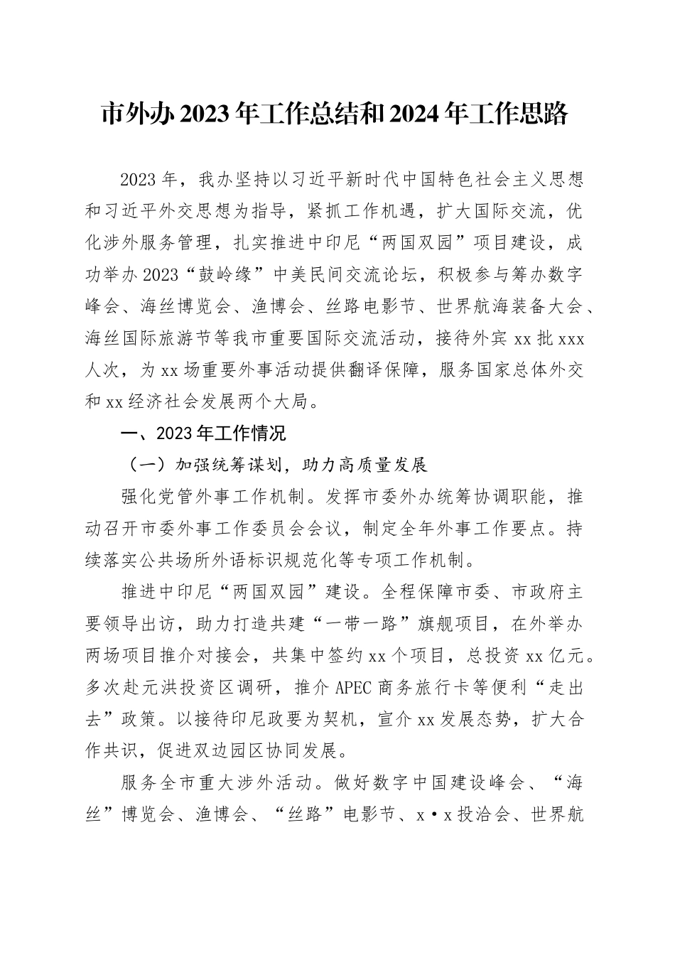 市外办2023年工作总结和2024年工作思路（20231206）_第1页