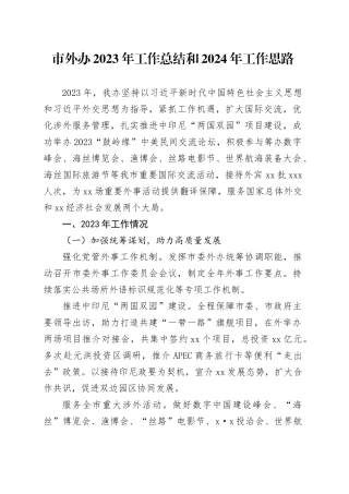 市外办2023年工作总结和2024年工作思路（20231206）