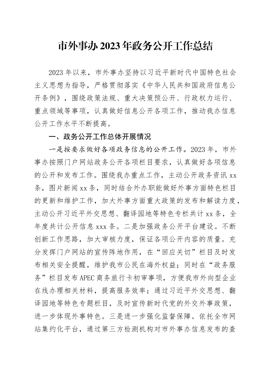 市外事办2023年政务公开工作总结（20240109）_第1页