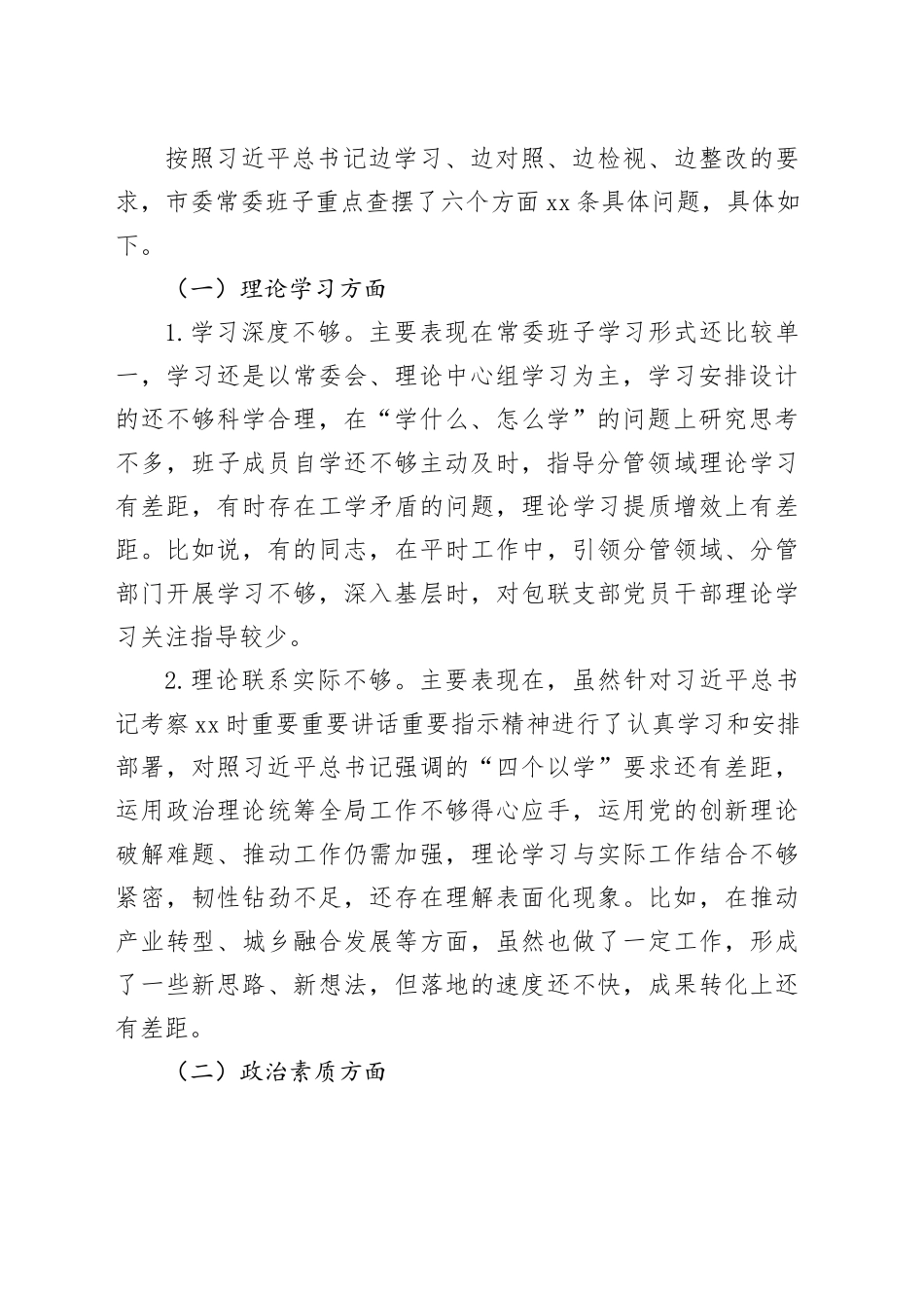 市委班子2023年度主题教育民主生活会对照检查材料（学习、素质、能力、担当、作风、廉洁，检视剖析，发言提纲，第二批六个方面）20240108_第2页