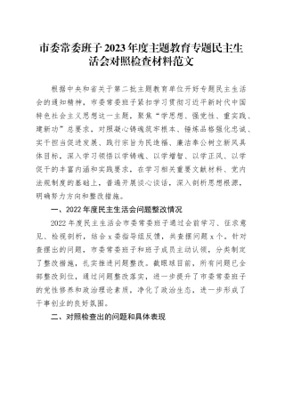 市委班子2023年度主题教育民主生活会对照检查材料（学习、素质、能力、担当、作风、廉洁，检视剖析，发言提纲，第二批六个方面）20240108