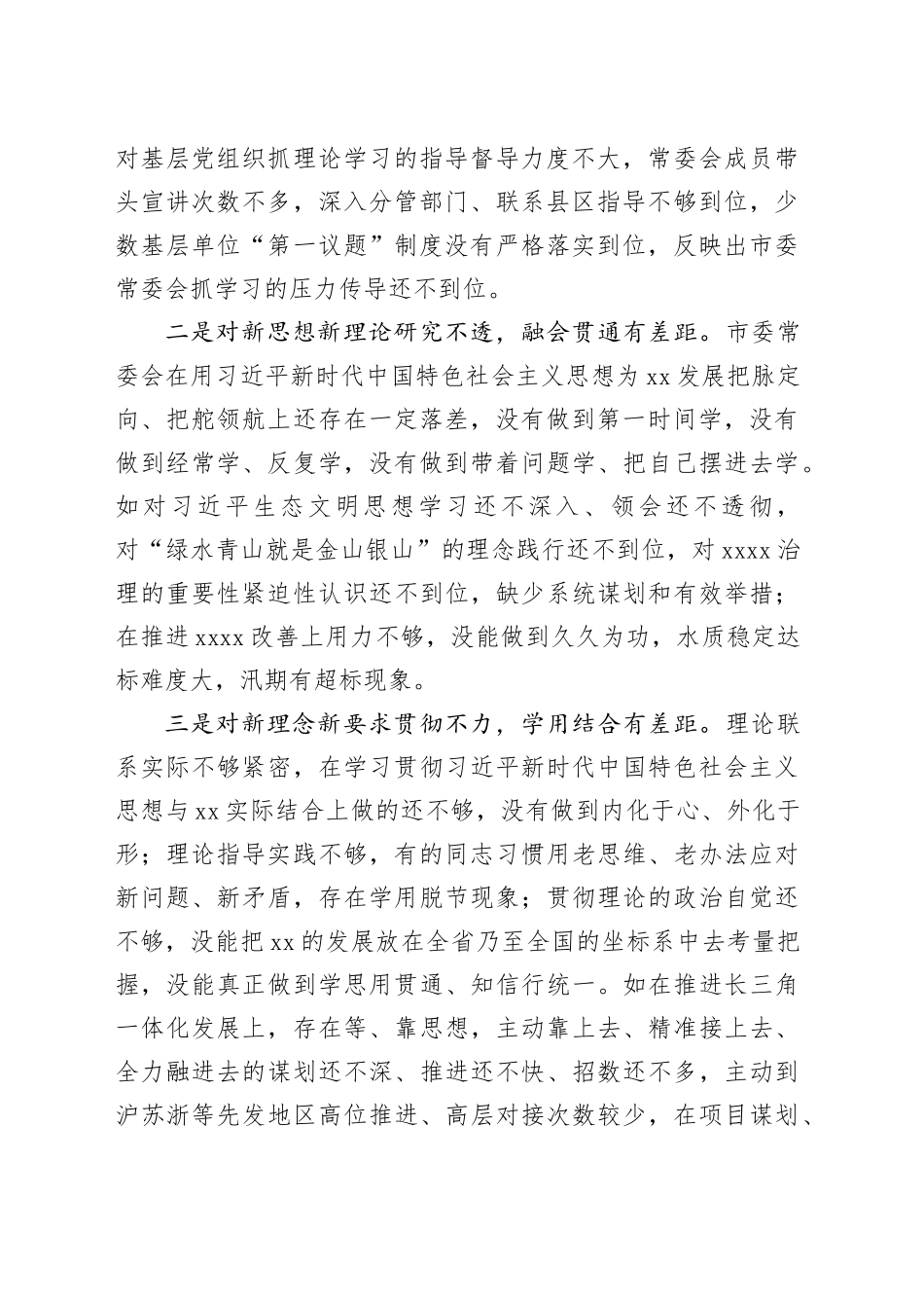 市委班子专题民主生活会对照检查材料（六个方面）_第2页