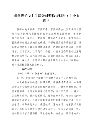 市委班子专题民主生活会对照检查材料（六个方面）