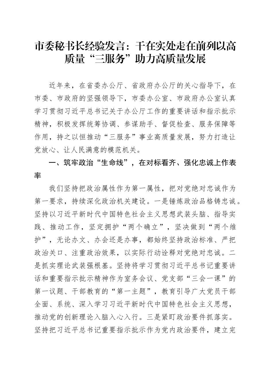 市委办公室工作经验材料干在实处走在前列以高质量三服务助力高质量发展_第1页