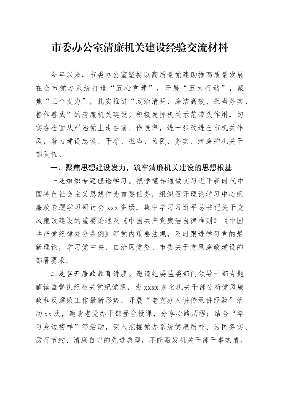 市委办公室清廉机关建设经验交流材料_第1页