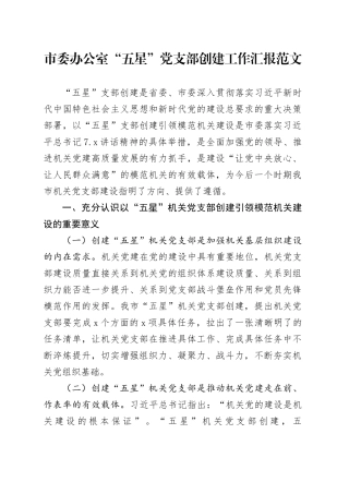 市委办公室五星支部创建工作汇报总结报告成效启示