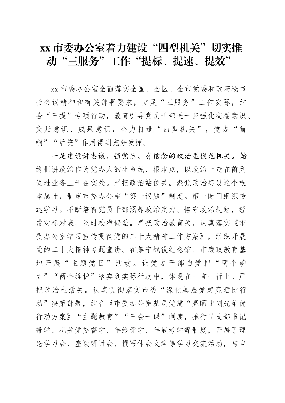 市委办公室着力建设“四型机关” 切实推动“三服务”工作“提标、提速、提效”_第1页