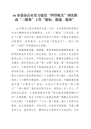 市委办公室着力建设“四型机关” 切实推动“三服务”工作“提标、提速、提效”