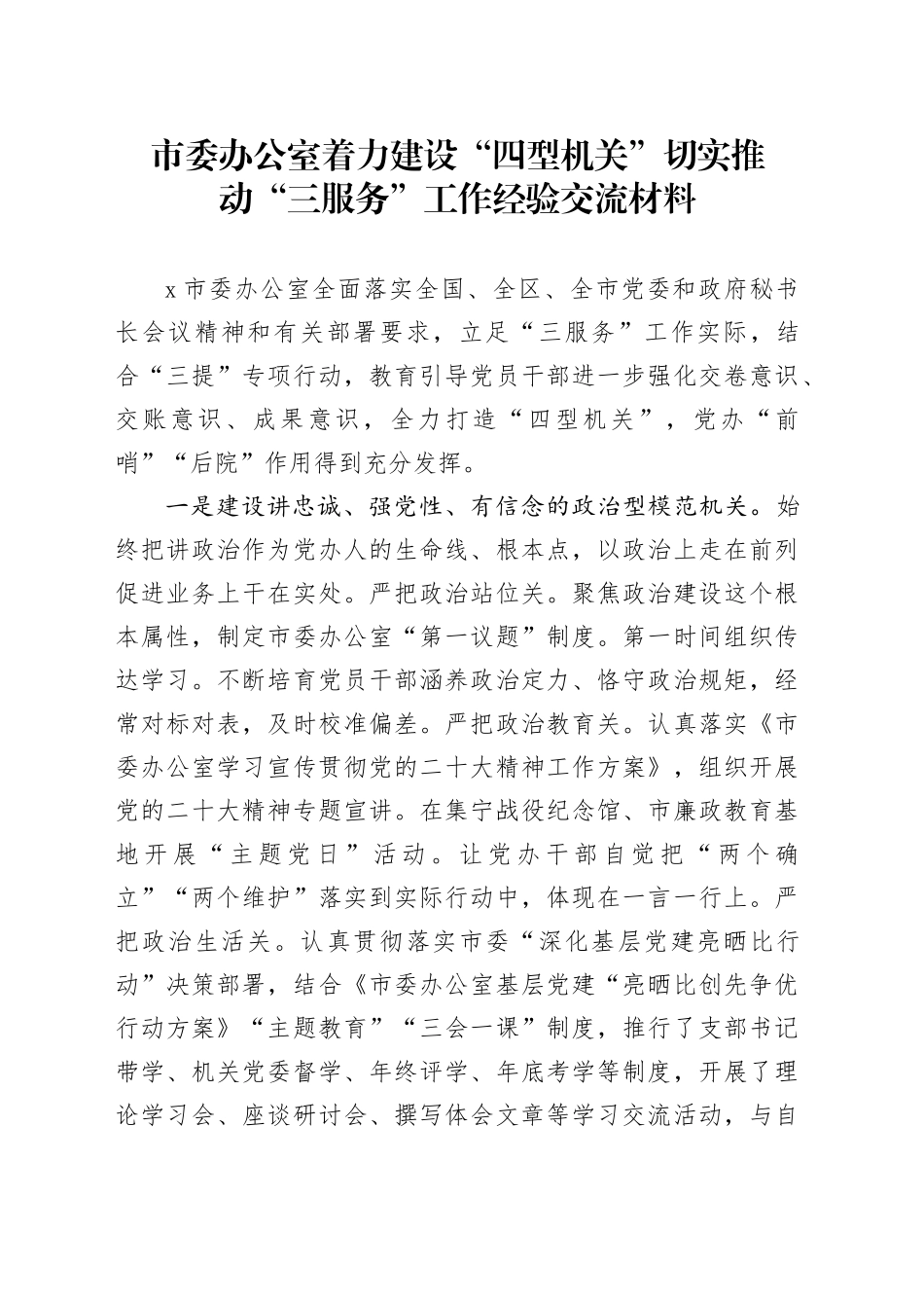 市委办公室着力建设“四型机关”切实推动“三服务”工作经验交流材料_第1页