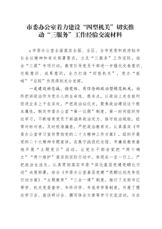 市委办公室着力建设“四型机关”切实推动“三服务”工作经验交流材料