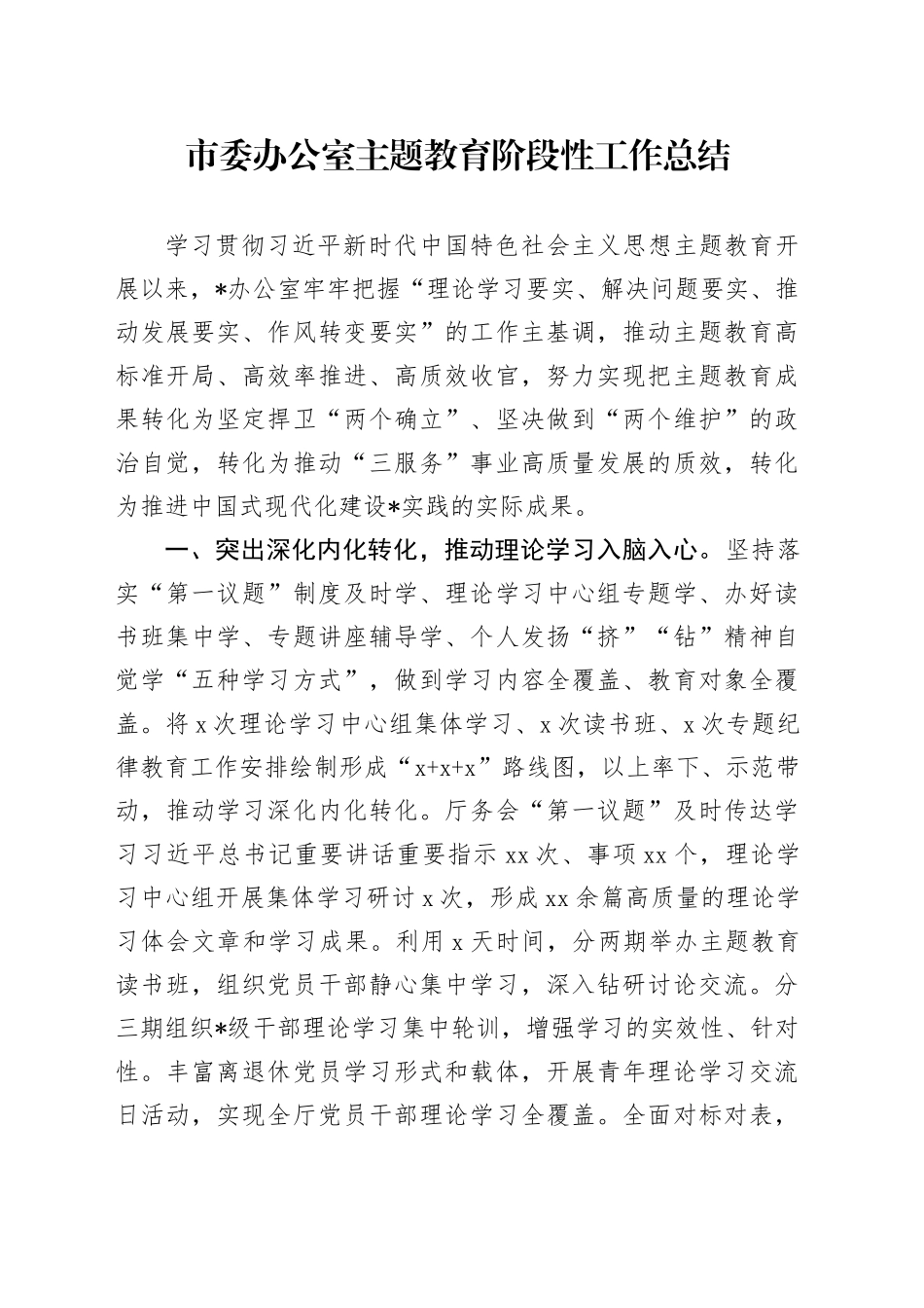 市委办公室主题教育阶段性工作总结_第1页