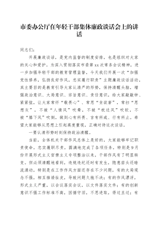 市委办公厅在年轻干部集体廉政谈话会上的讲话