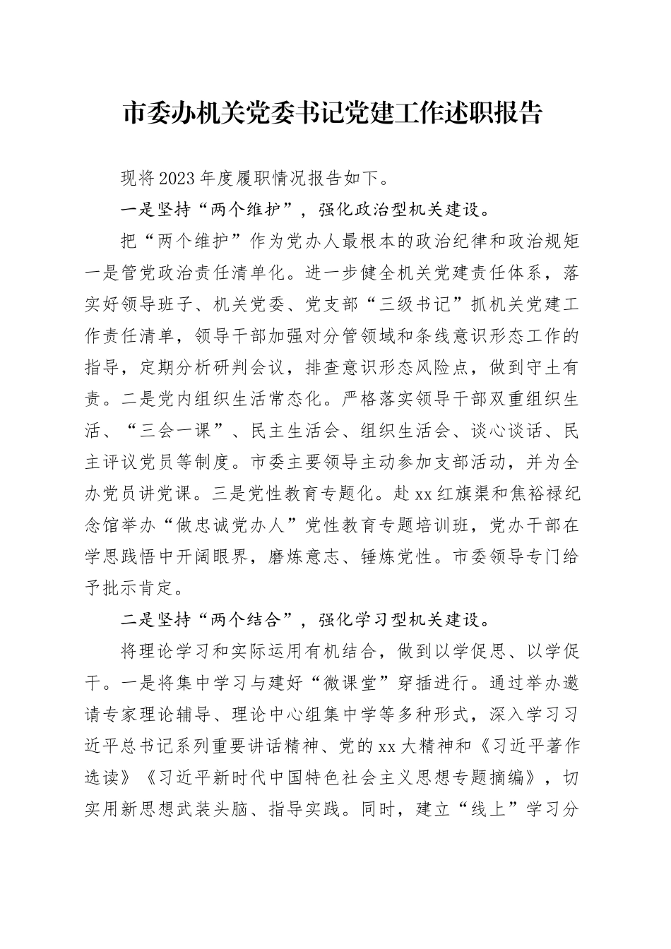 市委办机关党委书记党建工作述职报告_第1页