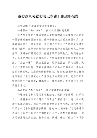 市委办机关党委书记党建工作述职报告