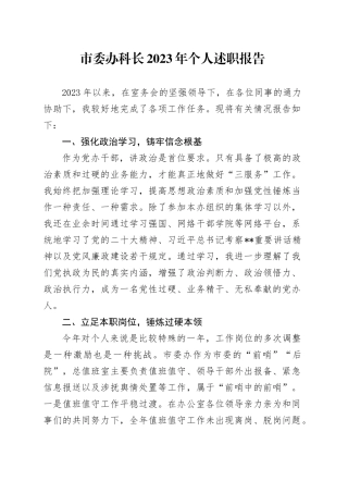 市委办科长2023年个人述职报告
