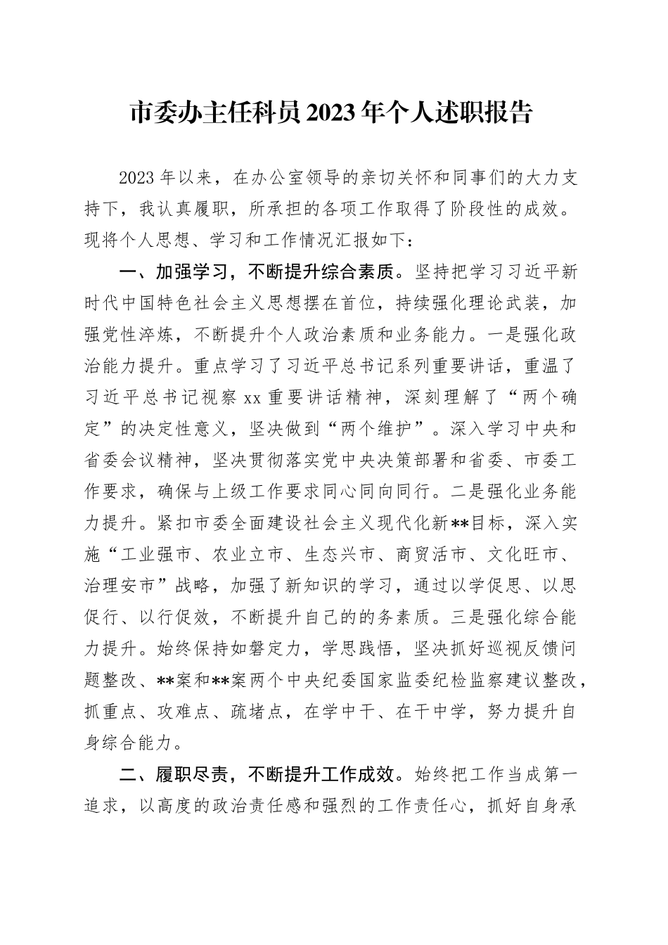 市委办主任科员2023年个人述职报告(1)_第1页