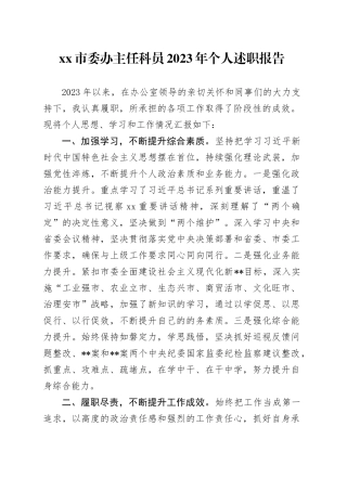 市委办主任科员2023年个人述职报告
