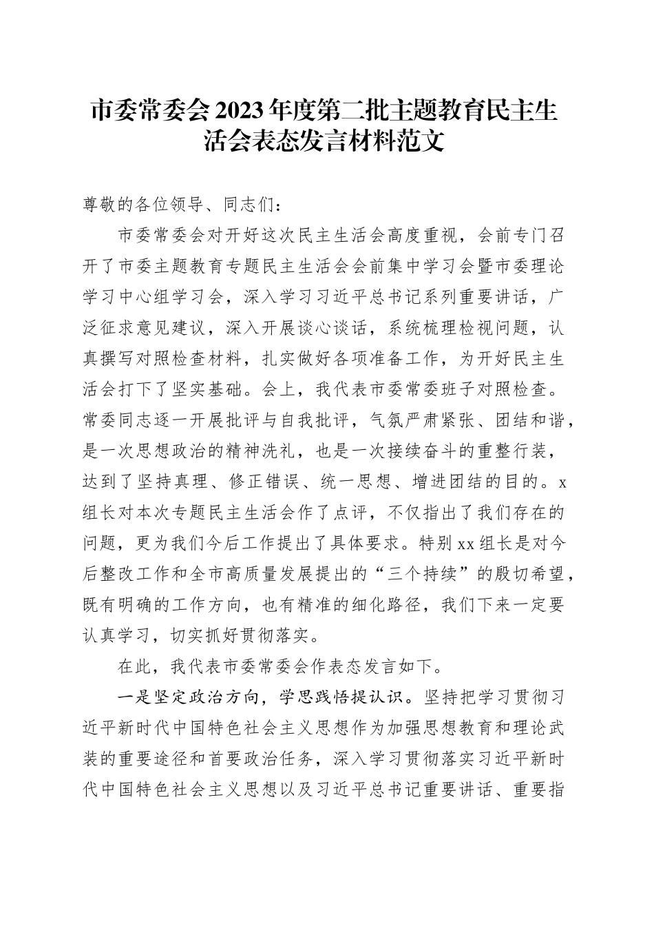 市委常委会2023年度第二批主题教育民主生活会表态发言材料20240124_第1页