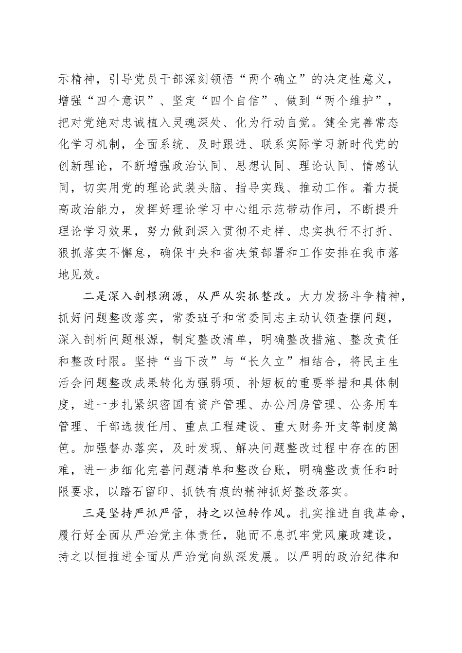 市委常委会2023年度第二批主题教育民主生活会表态发言材料20240124_第2页