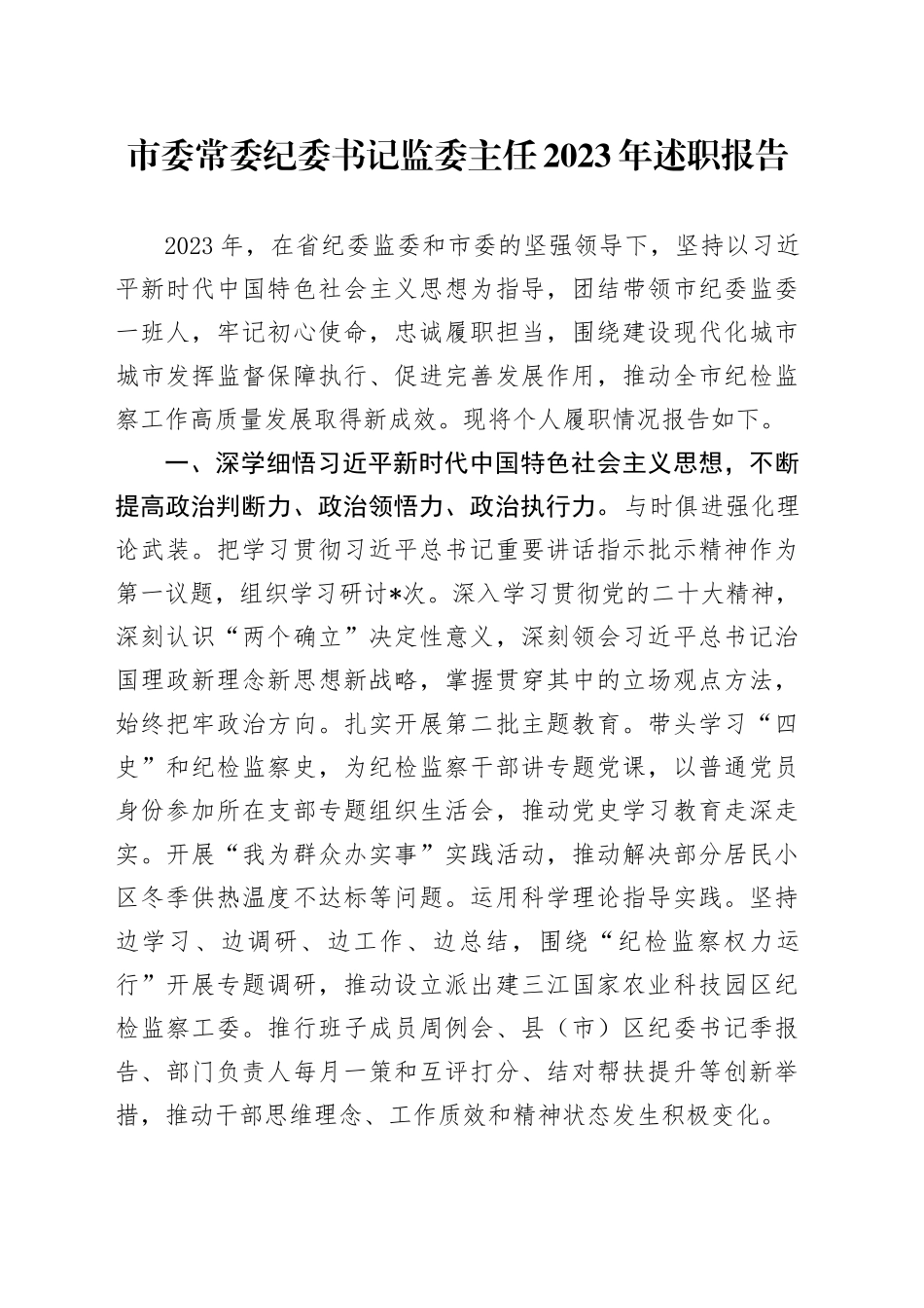 市委常委纪委书记监委主任2023年述职报告_第1页
