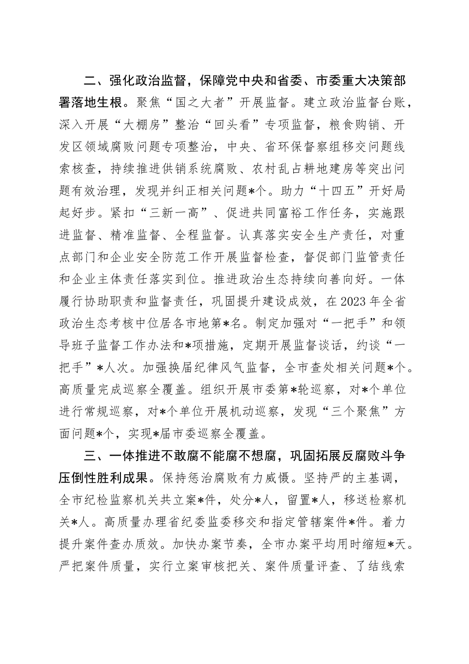 市委常委纪委书记监委主任2023年述职报告_第2页