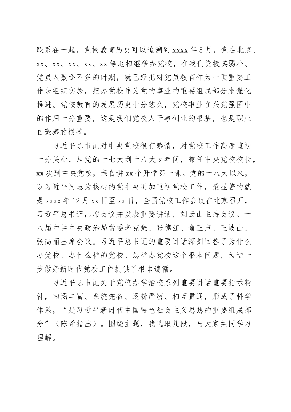 市委党校副校长讲党课：努力成为推动党校事业高质量发展的生力军_第2页