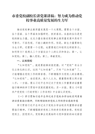 市委党校副校长讲党课：努力成为推动党校事业高质量发展的生力军