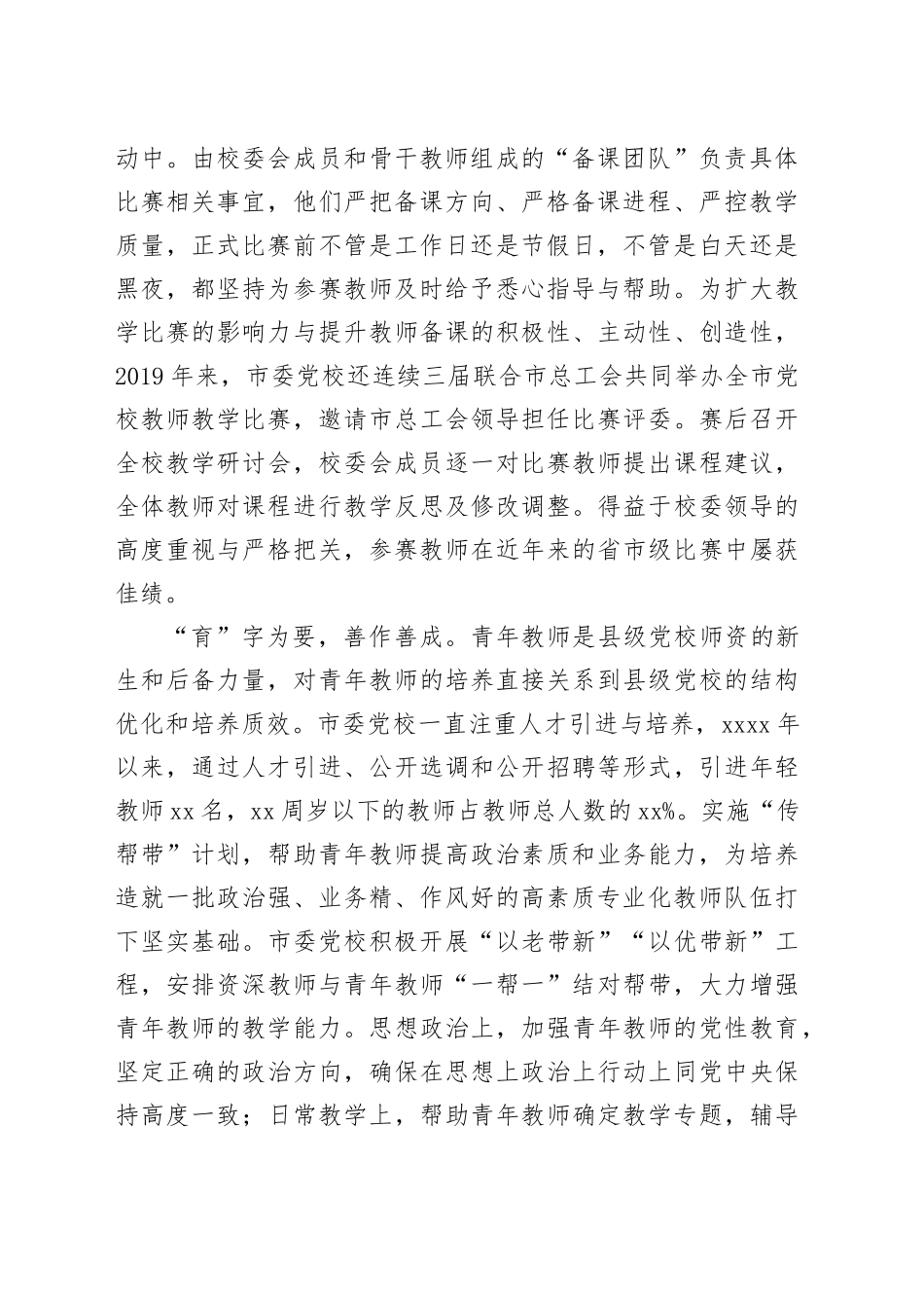 市委党校在全市干部队伍建设工作座谈会上的汇报发言_第2页