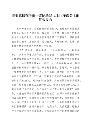 市委党校在全市干部队伍建设工作座谈会上的汇报发言