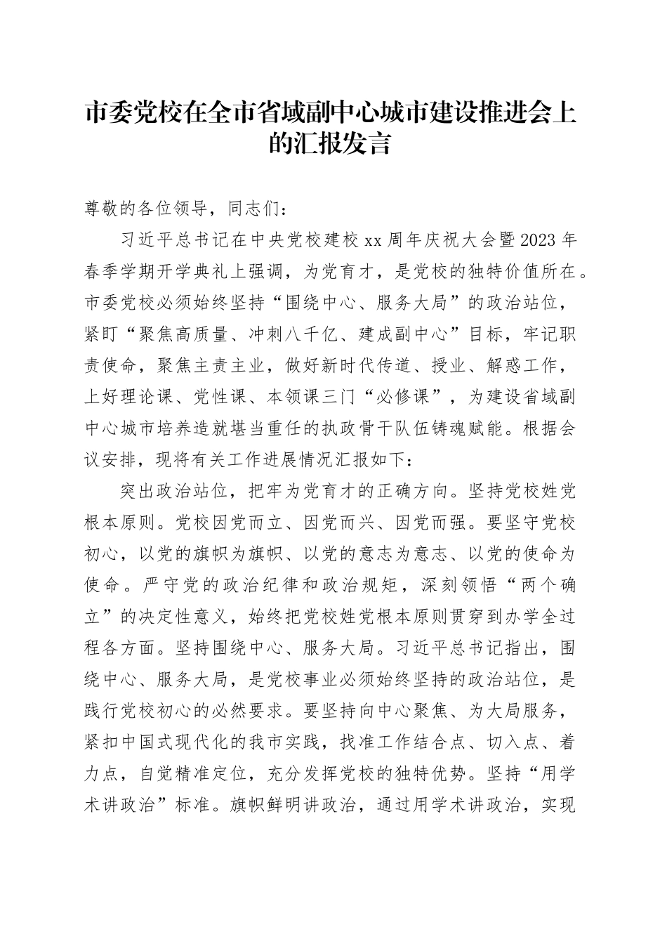 市委党校在全市省域副中心城市建设推进会上的汇报发言_第1页