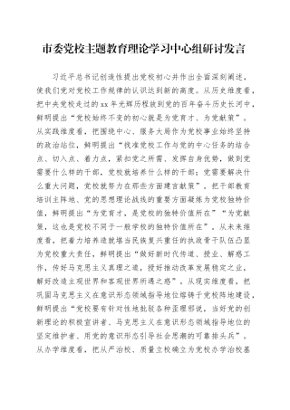 市委党校主题教育理论学习中心组研讨发言