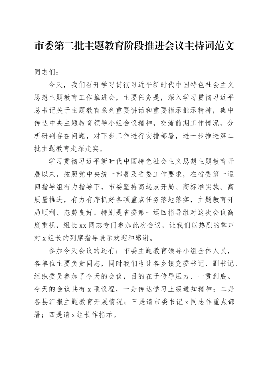 市委第二批主题教育阶段推进会议主持词20231124_第1页
