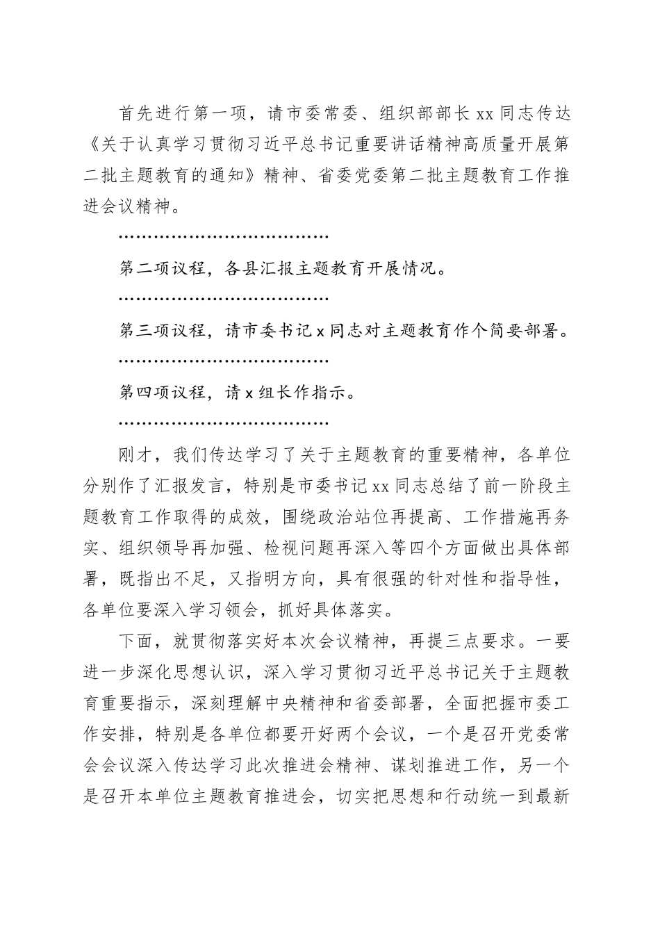 市委第二批主题教育阶段推进会议主持词20231124_第2页