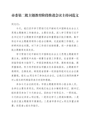 市委第二批主题教育阶段推进会议主持词20231124