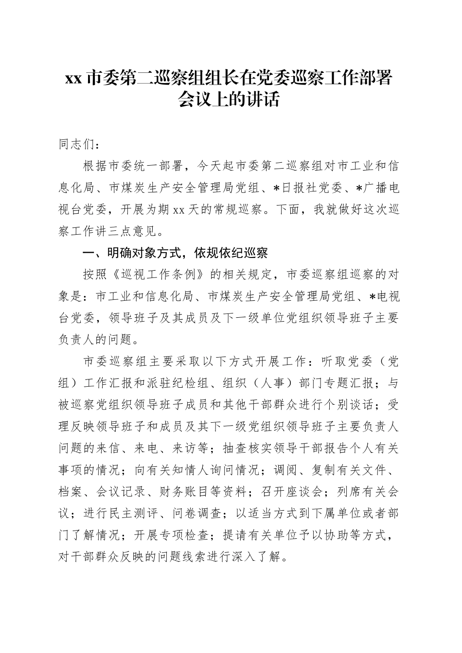 市委第二巡察组组长在党委巡察工作部署会议上的讲话_第1页