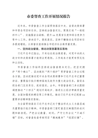 市委督查工作开展情况报告