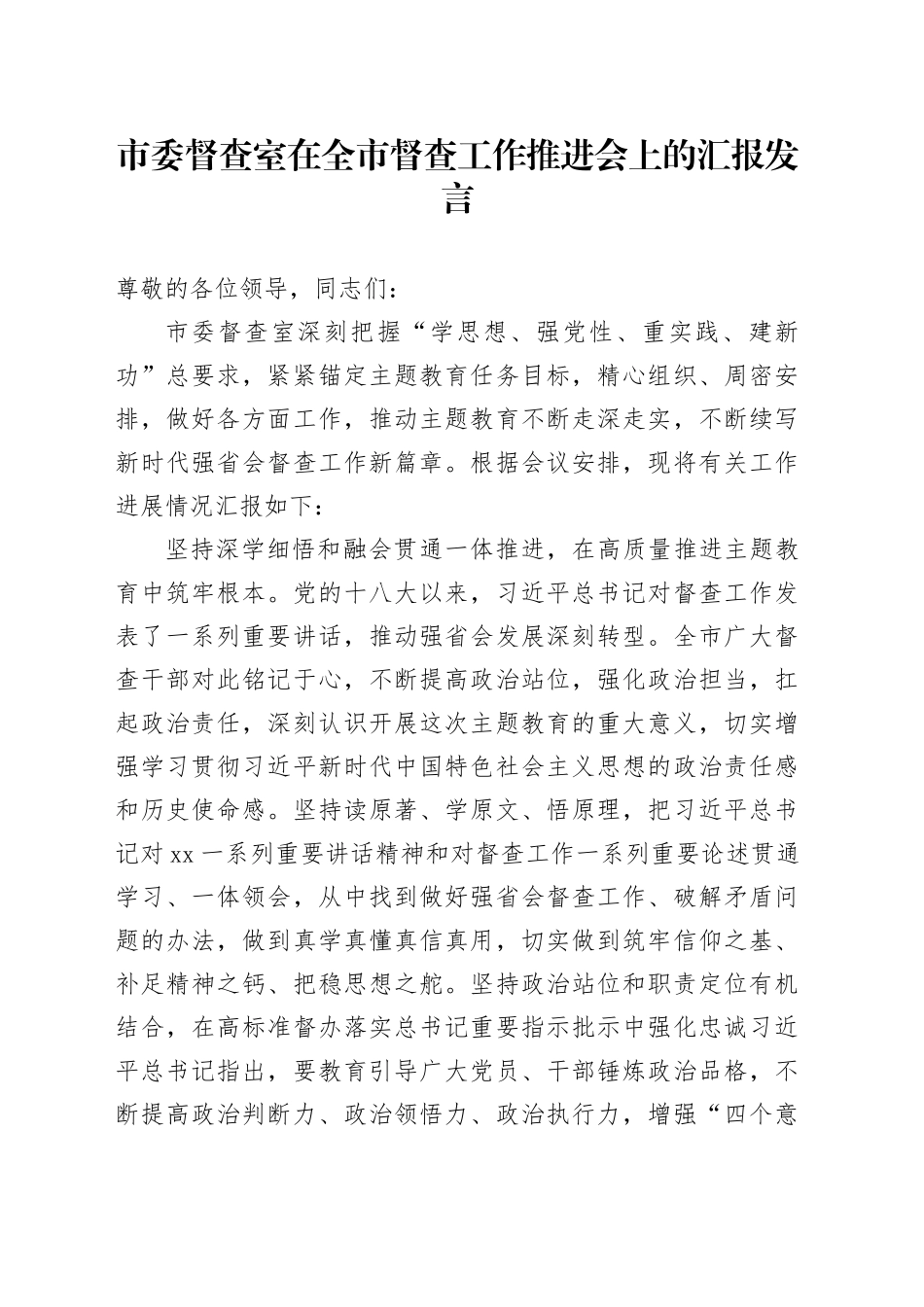 市委督查室在全市督查工作推进会上的汇报发言(1)_第1页