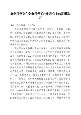 市委督查室在全市督查工作推进会上的汇报发言(1)