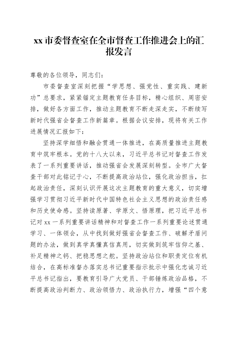 市委督查室在全市督查工作推进会上的汇报发言_第1页