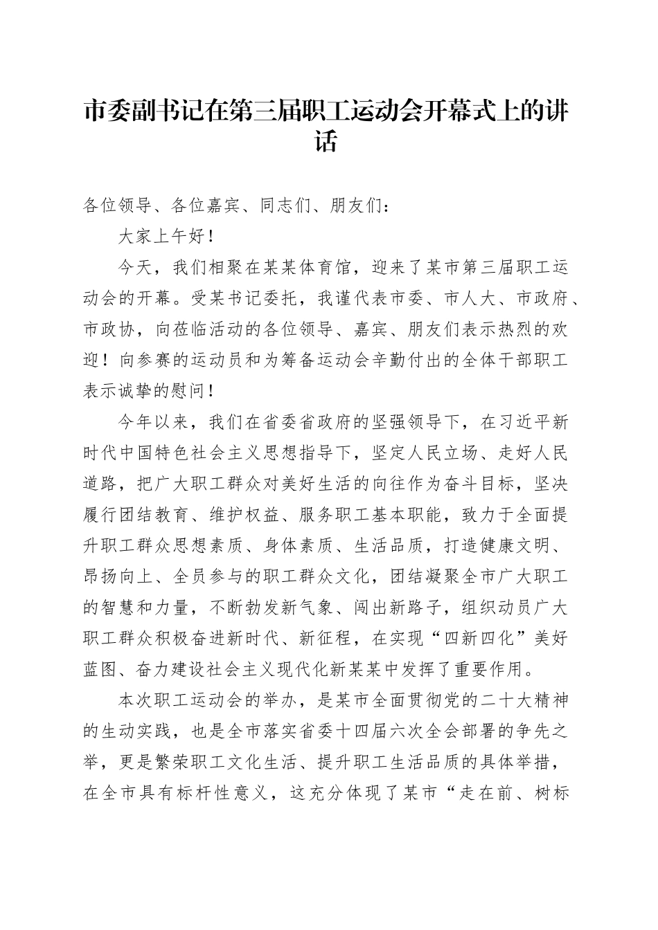 市委副书记在第三届职工运动会开幕式上的讲话(1)_第1页