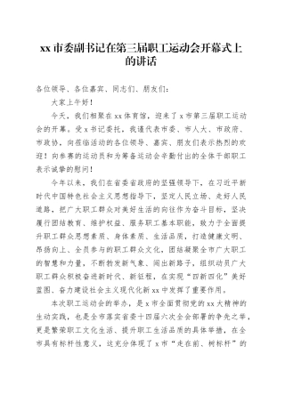 市委副书记在第三届职工运动会开幕式上的讲话