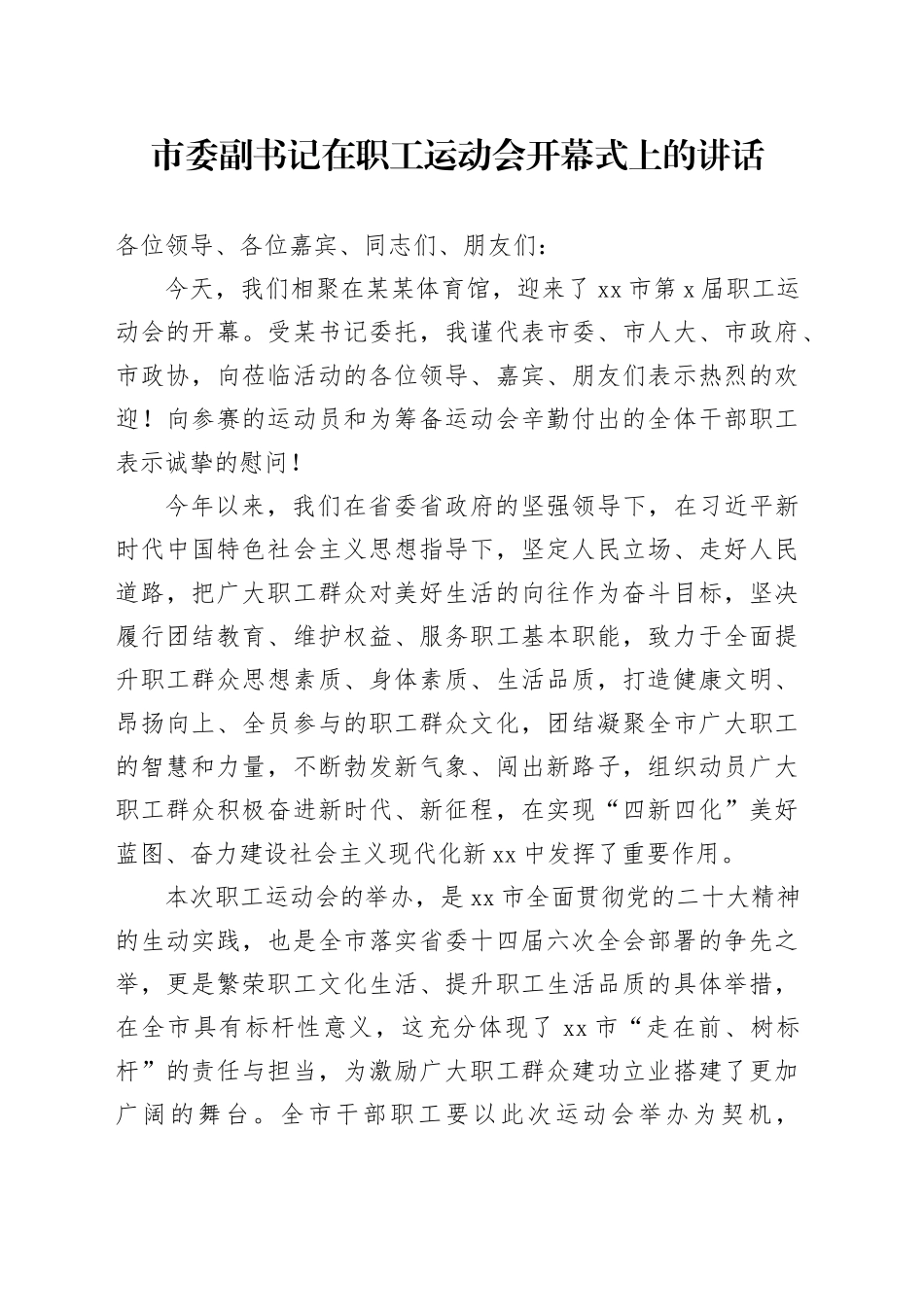 市委副书记在职工运动会开幕式上的讲话_第1页